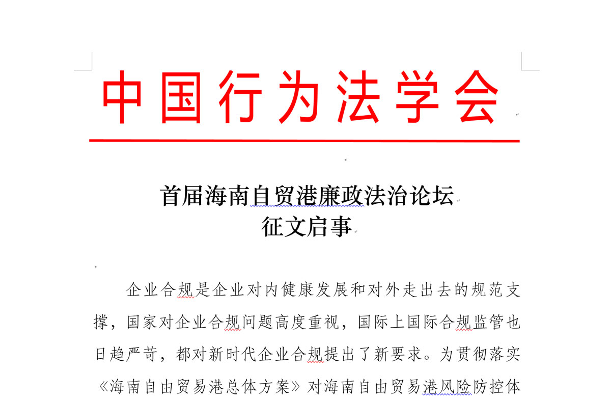 首届海南自贸港廉政法治论坛 征文启事