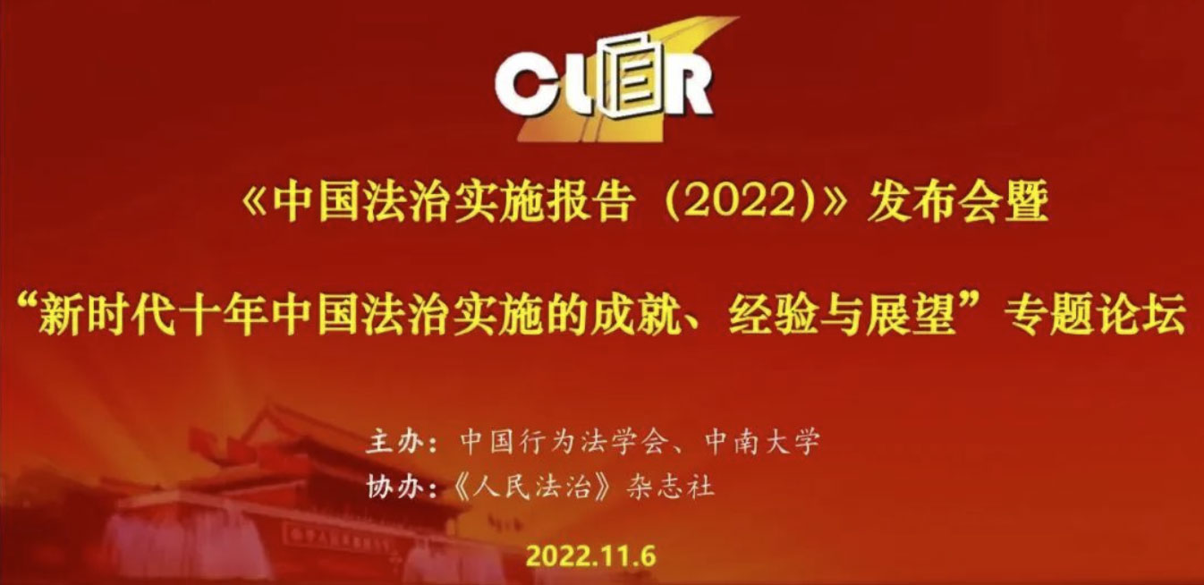 CLER2022发布会暨“新时代十年中国法治实施的成就、经验与展望”专题论坛