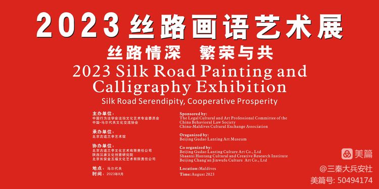 《丝路画语，繁荣与共 2023丝路画语书画展》在马尔代夫首都马累开幕