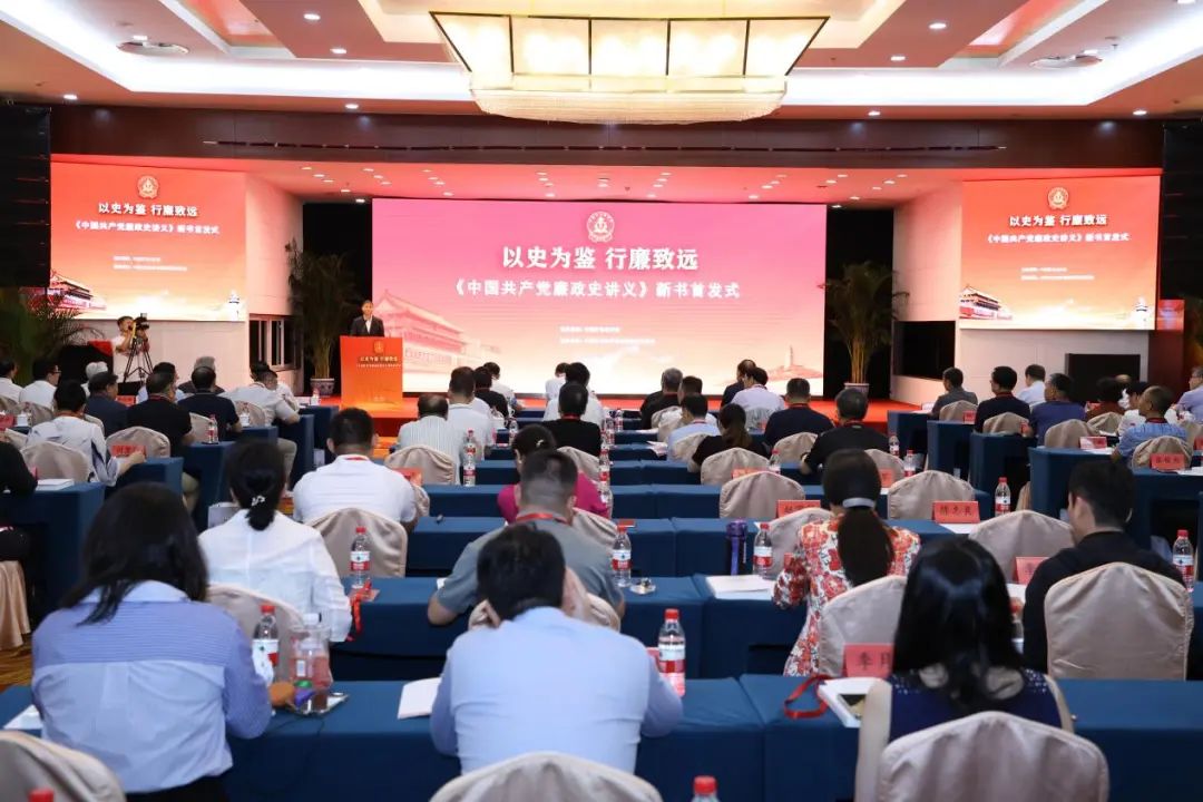 “以史为鉴 行廉致远——《中国共产党廉政史讲义》新书首发式”活动在北京举办