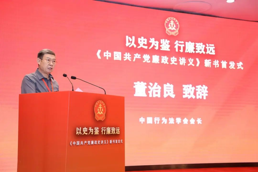“以史为鉴 行廉致远——《中国共产党廉政史讲义》新书首发式”活动在北京举办