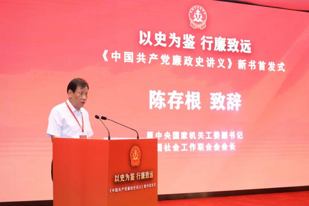 “以史为鉴 行廉致远——《中国共产党廉政史讲义》新书首发式”活动在北京举办