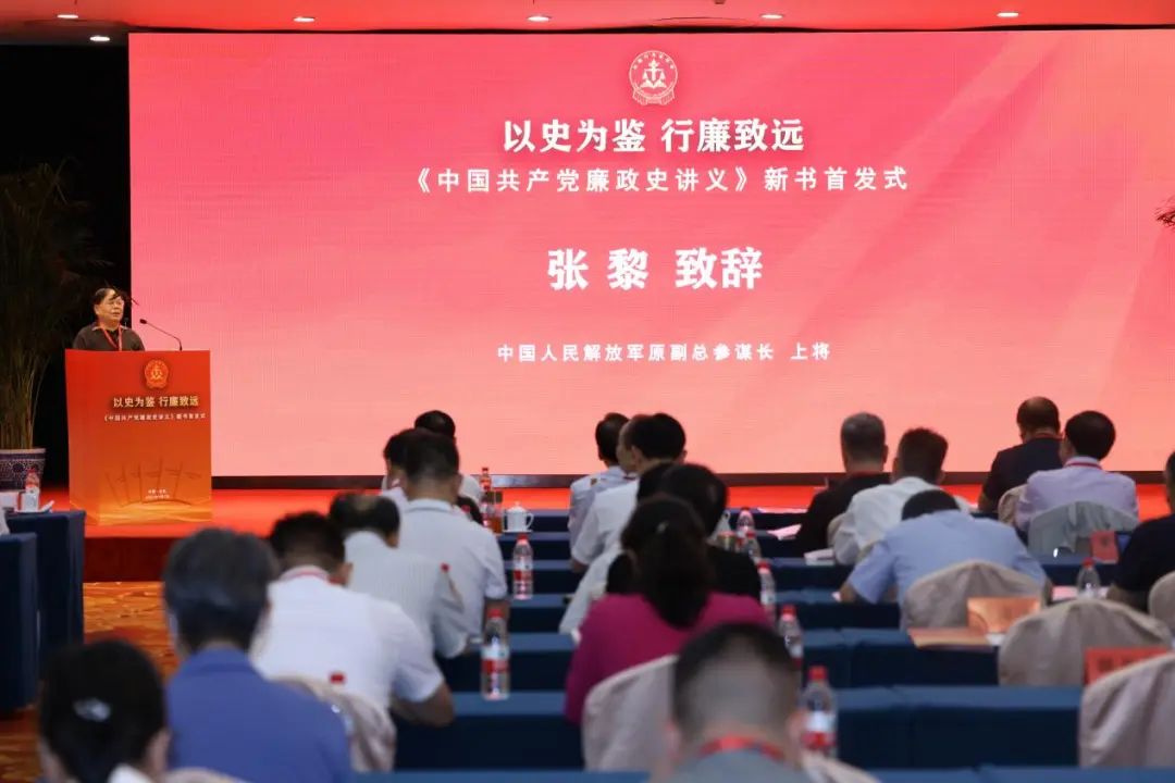 “以史为鉴 行廉致远——《中国共产党廉政史讲义》新书首发式”活动在北京举办