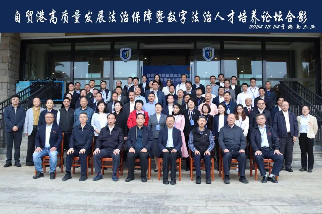 自贸港高质量发展法治保障暨数字法治人才培养论坛成功举办